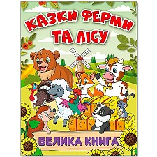 ГЛОРИЯ Большая книга. Сказки фермы и леса 224 стр. (Дер7400)
