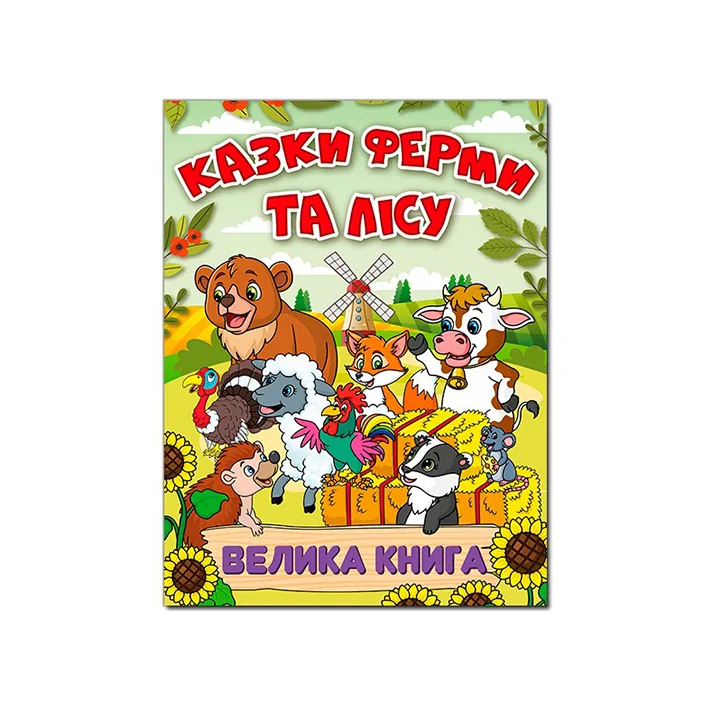 ГЛОРИЯ Большая книга. Сказки фермы и леса 224 стр. (Дер7400)