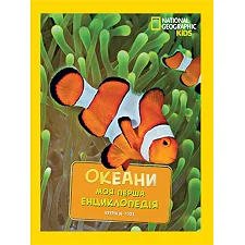 Моя первая энциклопедия. Океаны. Эгмонт National Geographic (Дер6294)