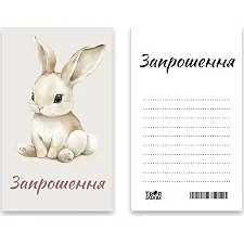 Приглашение Твое Развлечение "Зайка" L (7x12см) 10шт. (Дер7782)