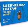Карткова гра "Шевченко питає" orner-1909, 180 карток з запитаннями