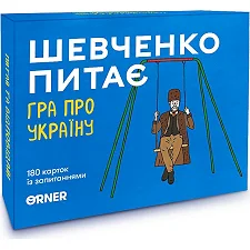 Карточная игра "Шевченко спрашивает" orner-1909, 180 карточек с вопросами