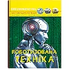 Книга "Мир вокруг нас. Роботизированная техника" (укр)