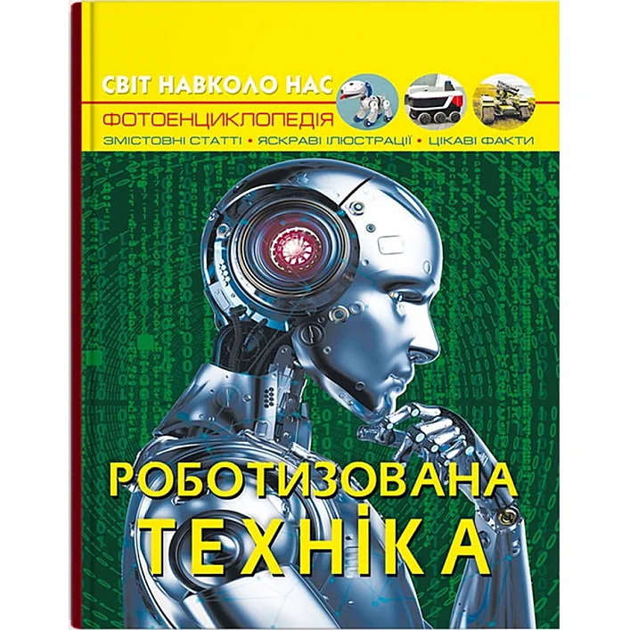 Книга "Мир вокруг нас. Роботизированная техника" (укр)