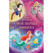 Эгмонт Моя первая книга. Принцесса Disney (Дер7566)
