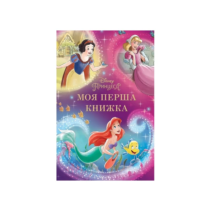 Эгмонт Моя первая книга. Принцесса Disney (Дер7566)