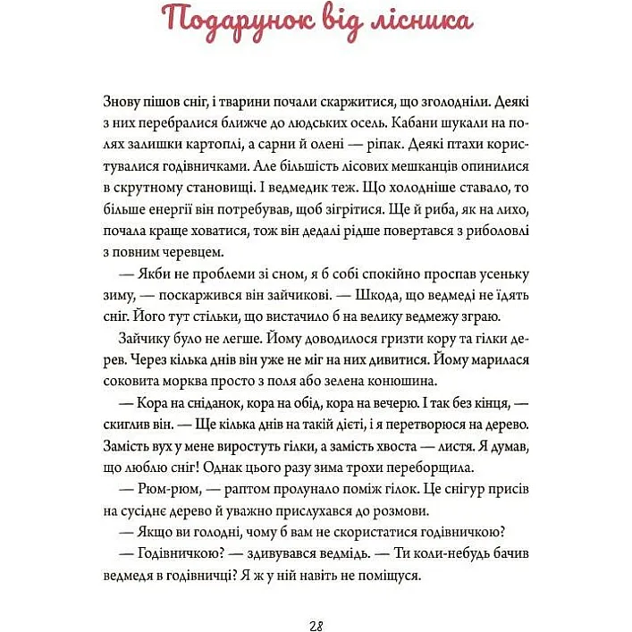 Дитяча художня література. Зимові оповідки