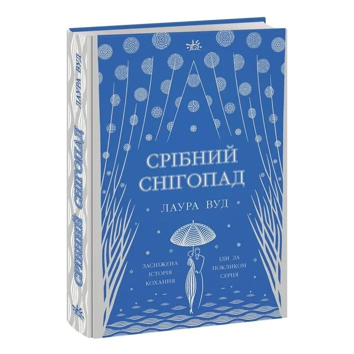 Книга Миры Лауры Вуд : Серебряный снегопад