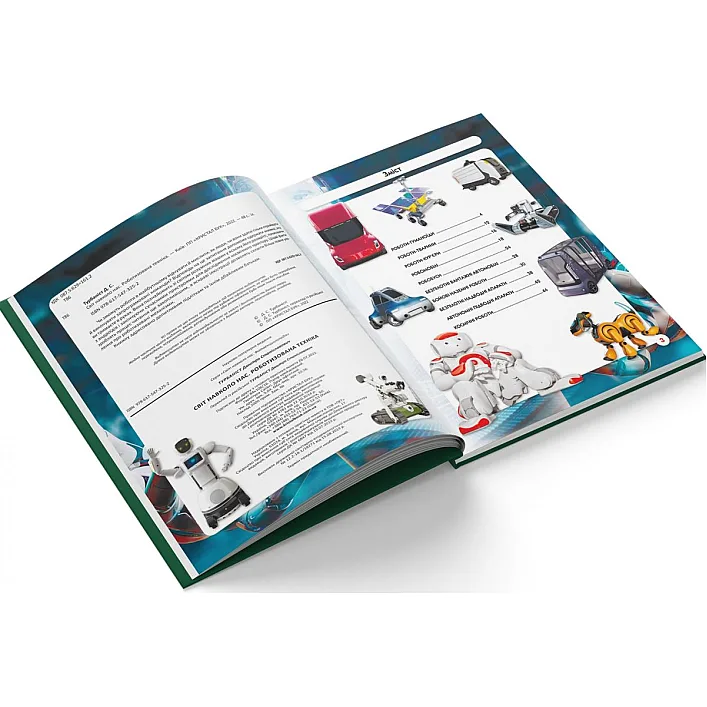 Книга "Мир вокруг нас. Роботизированная техника" (укр)