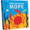 Книга "Волшебные превращения: Море" (укр)