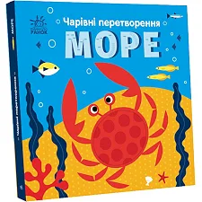 Книга "Волшебные превращения: Море" (укр)