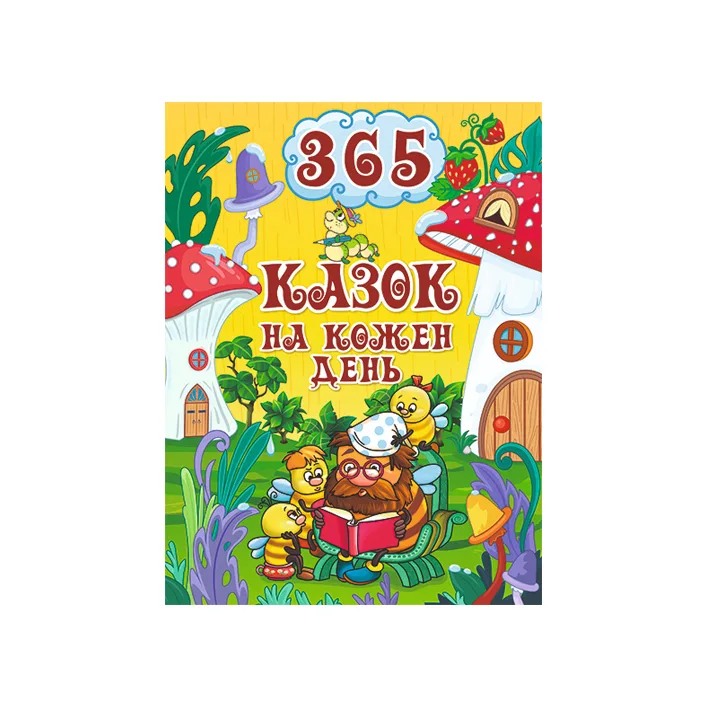 ГЛОРИЯ 365 сказок на каждый день 240 с. (Дер9791)