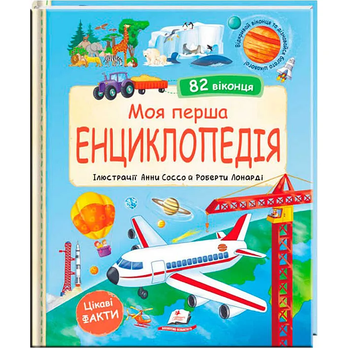 гр Моя перша "Енциклопедія" 9786178638429 (5) "Пегас", 20 сторінок, картон, віконця-сюрпризи
