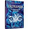 Книга "Експедиція за дивовижними тваринами" 152961