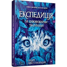 Книга "Экспедиция за удивительными животными" 152961