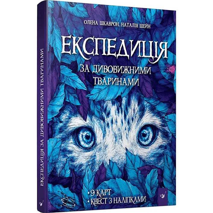 Книга "Експедиція за дивовижними тваринами" 152961