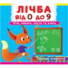 Книжка с механизмами. Счет о 0 до 9, укр