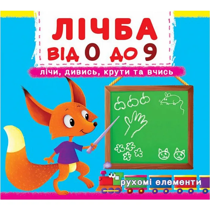 Книжка с механизмами. Счет о 0 до 9, укр