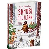 Дитяча художня література. Зимові оповідки