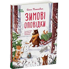Детская художественная литература. Зимние рассказы