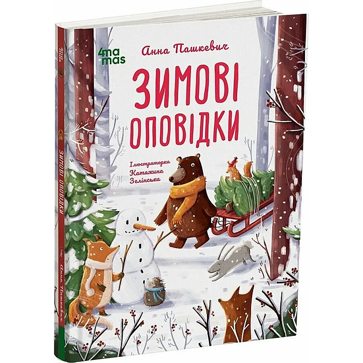 Дитяча художня література. Зимові оповідки