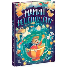 Сказочки на каждый день "Мамины рецепты сна. Успокаивающие сказки" Ч1085028У (5) "Утро"