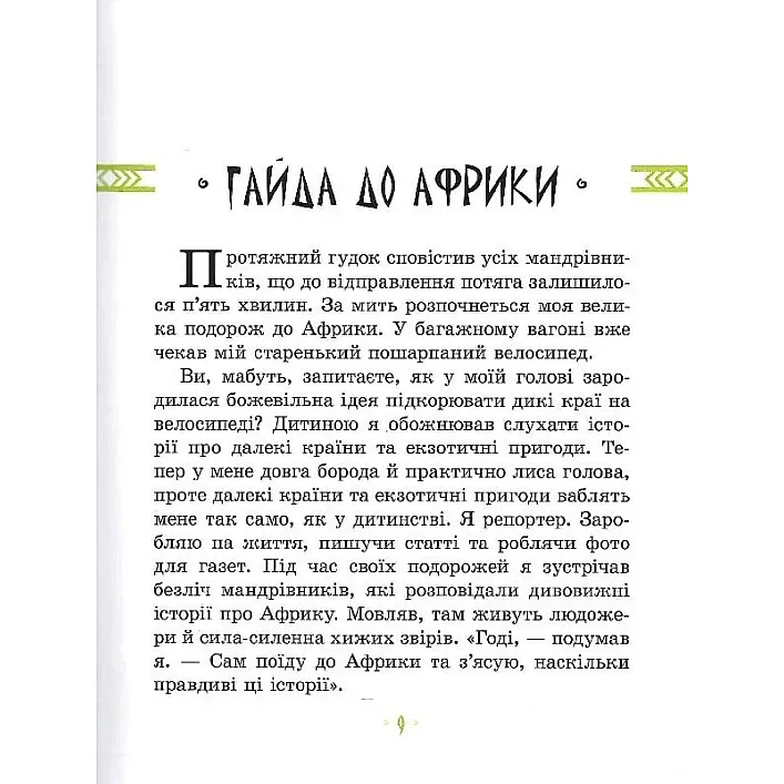 Дитяча книга "Африка Казика" 318291