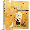 Дитяча картонна книжка Бодьо у селі 253370, 38 сторінок