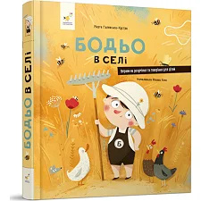 Детская картонная книжка Бодьо в деревне 253370, 38 страниц