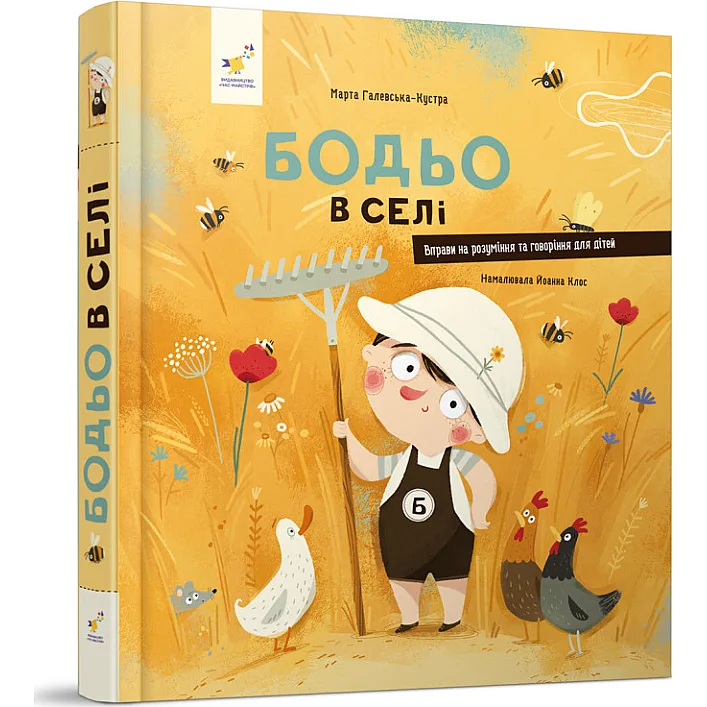 Дитяча картонна книжка Бодьо у селі 253370, 38 сторінок