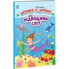 Книга "Моя первая искайка замечайка: Подводный мир" (укр)