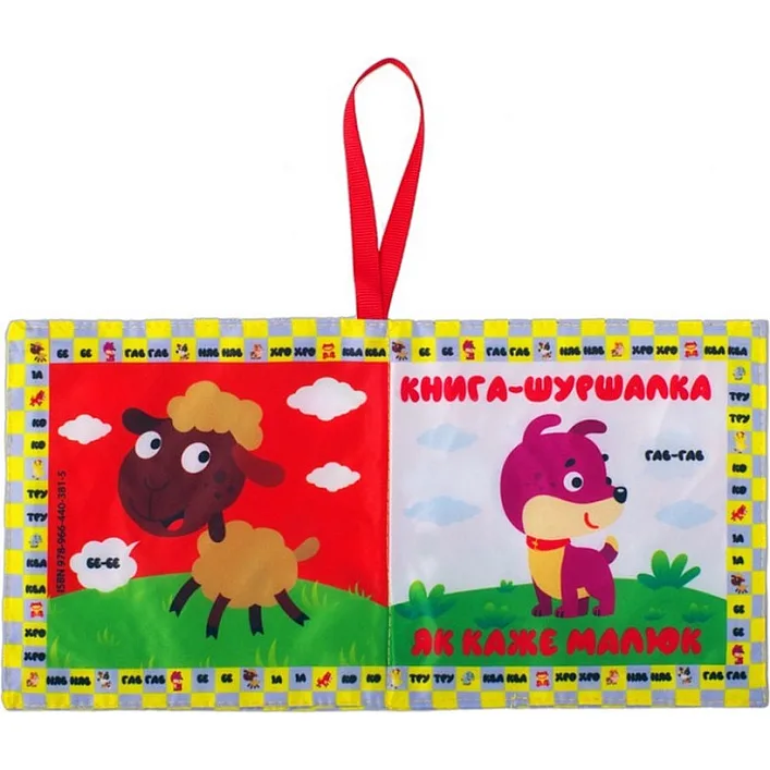 М'яка книжка-шуршалка "Мій малюк" 823479
