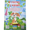 ГЛОРІЯ Велика книга. В гостях у казки 112ст. (Дер9654)