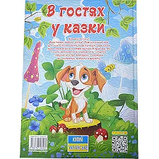 ГЛОРІЯ Велика книга. В гостях у казки 112ст. (Дер9654)