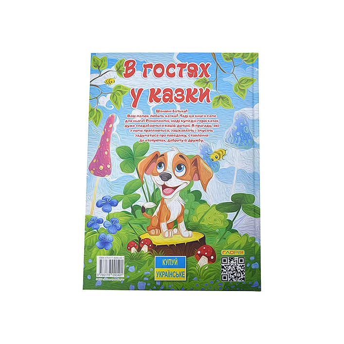 ГЛОРІЯ Велика книга. В гостях у казки 112ст. (Дер9654)