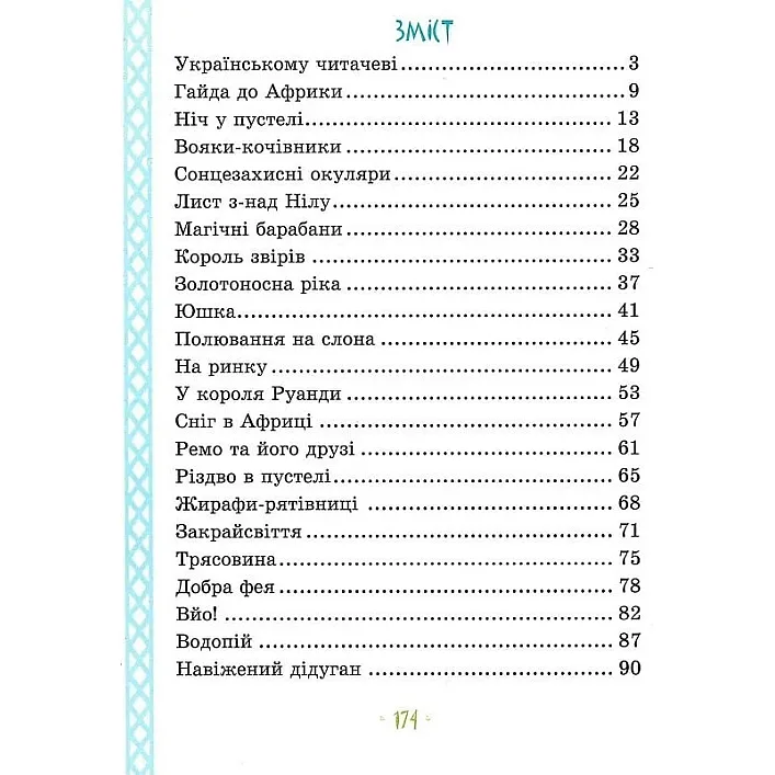 Дитяча книга "Африка Казика" 318291