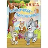 ГЛОРИЯ Большая книга. Сказочки-помощницы 224 стр. (Дер9029)