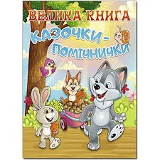 ГЛОРИЯ Большая книга. Сказочки-помощницы 224 стр. (Дер9029)
