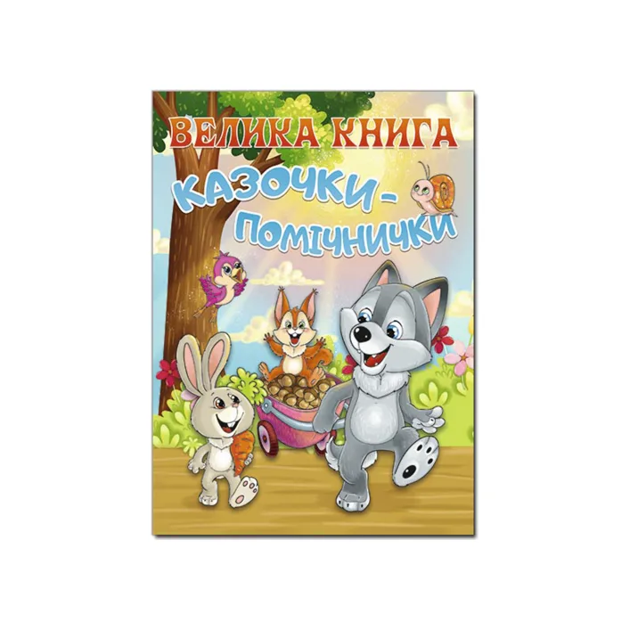 ГЛОРИЯ Большая книга. Сказочки-помощницы 224 стр. (Дер9029)