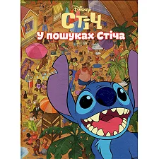 Егмонт Стіч. У пошуках Стіча
