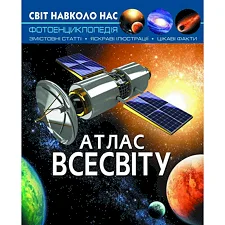 Книга "Мир вокруг нас. Атлас Вселенной" укр