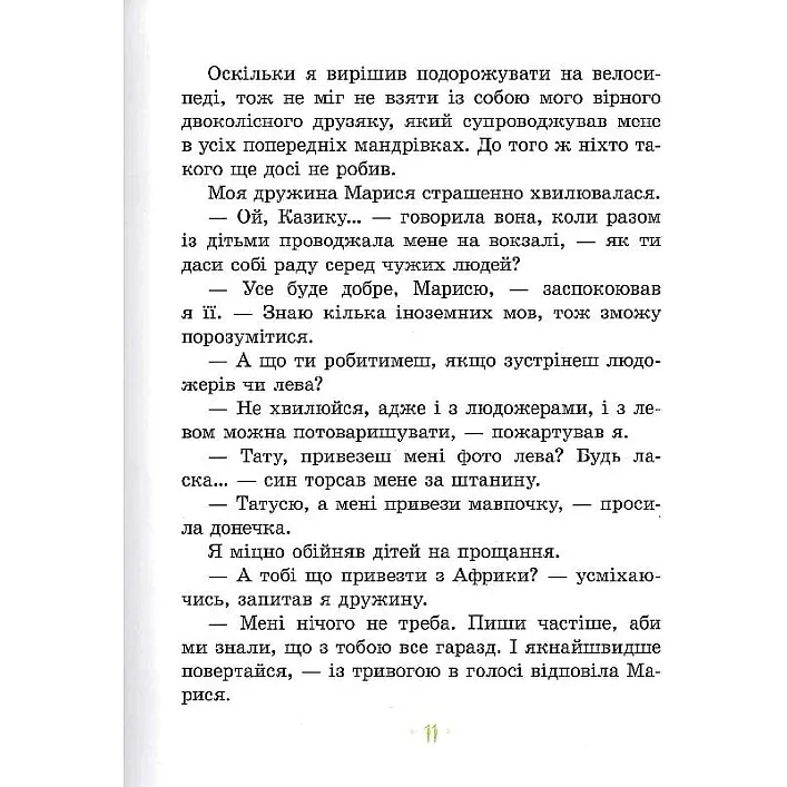 Дитяча книга "Африка Казика" 318291
