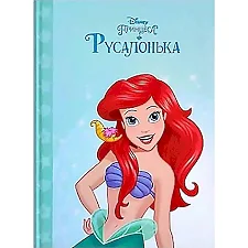 Эгмонт Магическая коллекция Принцесса Русалочка (Дер0706)