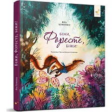 Детская книжка Беги, Форест, беги! 253608, 132 страницы