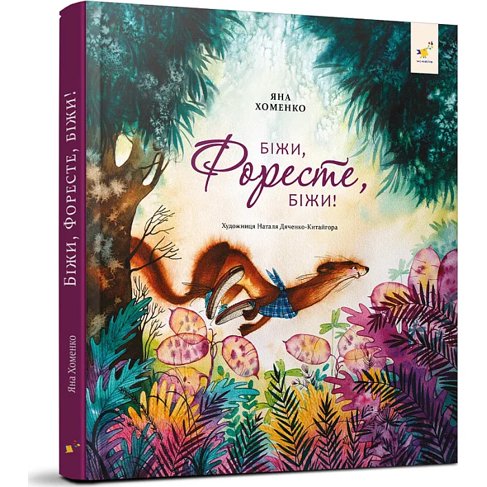 Детская книжка Беги, Форест, беги! 253608, 132 страницы