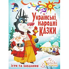 Книга "Украинские народные сказки. Игры и задания"