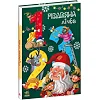 Книга "Рождественский счет" (укр)