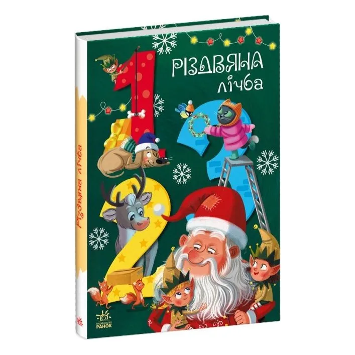Книга "Рождественский счет" (укр)
