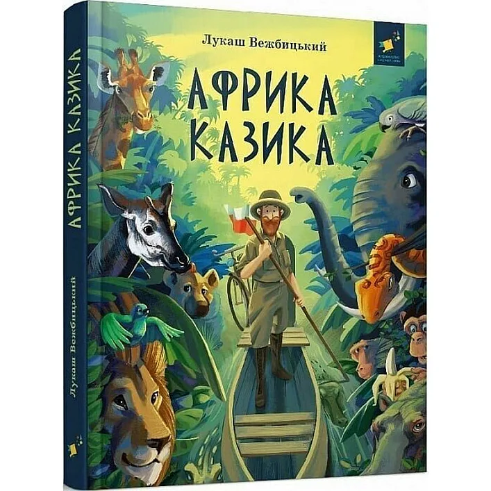 Дитяча книга "Африка Казика" 318291