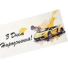 Подарочный конверт Твоя Забава "Автомобиль" 10 шт (цена за 1 шт) 17270 (Дер4637)
